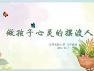 做孩子心靈的擺渡人