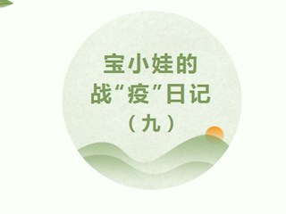 【凌霄新聞臺】寶小娃的戰(zhàn)“疫”日記（九）