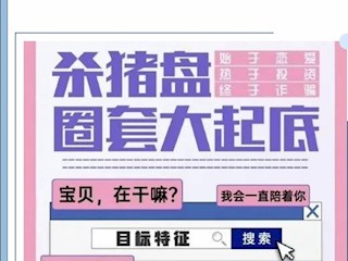 【凌霄新聞臺(tái)】全民反詐第三期：殺豬盤詐騙