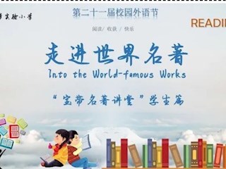 【寶帶名著講堂（學(xué)生篇）】第十期 名著閱讀傳經(jīng)典 分享薦閱香滿(mǎn)園