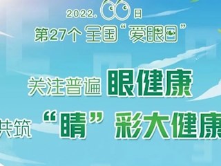 【凌霄新聞臺(tái)】愛(ài)眼護(hù)眼，守護(hù)“視”界——寶帶實(shí)驗(yàn)小學(xué)“正確護(hù)眼小知識(shí)”推介