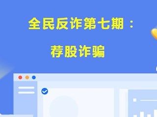 【凌霄新聞臺(tái)】全民反詐第七期：薦股詐騙