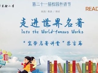 【寶帶名著講堂（學(xué)生篇）】第十一期 名著閱讀傳經(jīng)典，分享薦閱香滿園