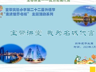 【凌霄新聞臺】“劇”展風(fēng)采 我演我show——記第二十二屆外語節(jié)“走進(jìn)世界名城”四年級英語系列活動