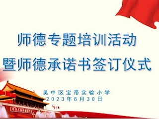 【凌霄新聞臺】凝心聚力強(qiáng)師德，潛心育人守初心——記吳中區(qū)寶帶實(shí)驗(yàn)小學(xué)“師德師風(fēng)建設(shè)”系列活動
