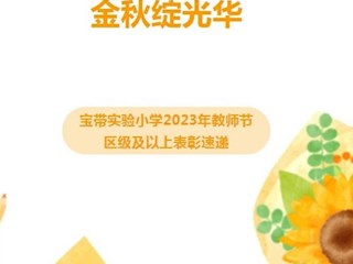 【凌霄新聞臺】丹心育桃李 金秋綻光華