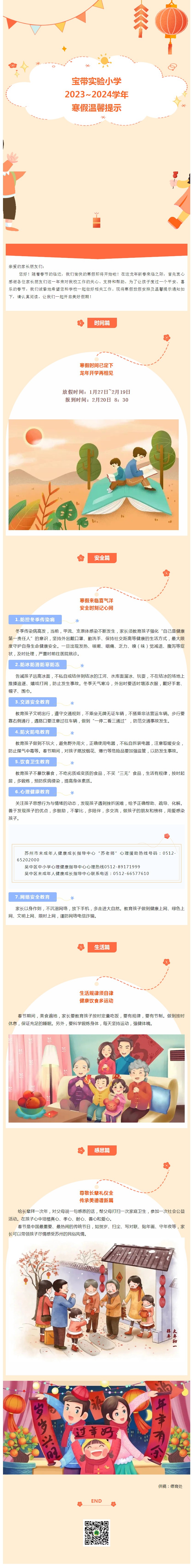 02【凌霄新聞臺】寶帶實驗小學(xué)2023~2024學(xué)年寒假溫馨提示