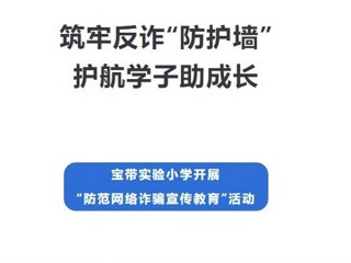 【凌霄新聞臺】筑牢反詐“防護墻”，護航學(xué)子助成長