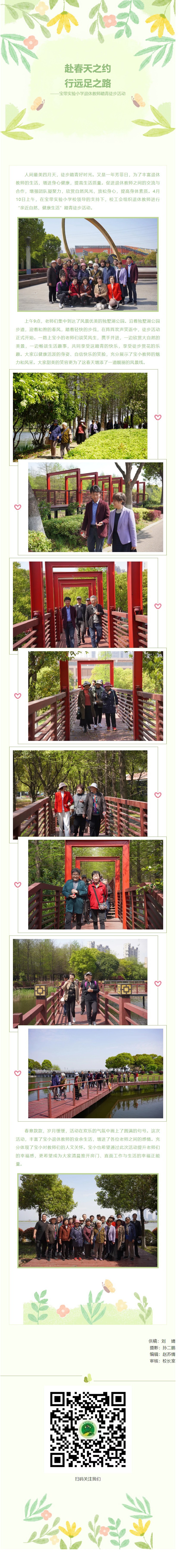 08【凌霄新聞臺(tái)】赴春天之約，行遠(yuǎn)足之路——寶帶實(shí)驗(yàn)小學(xué)退休教師踏青徒步活動(dòng)
