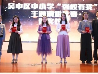 【凌霄新聞臺】祝賀：寶帶實(shí)驗(yàn)小學(xué)教育集團(tuán)師生在吳中區(qū)中小學(xué)“強(qiáng)校有我”主題演講比賽中喜獲佳績