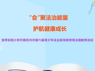 【凌霄新聞臺(tái)】“會(huì)”聚法治能量 護(hù)航健康成長(zhǎng)