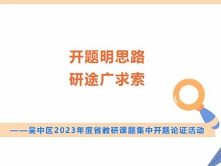 【凌霄新聞臺】開題明思路 研途廣求索——吳中區(qū)2023年度省教研課題集中開題論證活動