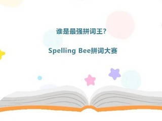 【雙語(yǔ)節(jié)掠影】誰(shuí)是最強(qiáng)拼詞王？_Spelling Bee拼詞大賽
