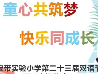 【凌霄新聞臺(tái)】童心共筑夢(mèng) 快樂(lè)共成長(zhǎng)——寶帶實(shí)驗(yàn)小學(xué)第二十三屆雙語(yǔ)節(jié)閉幕式暨“六·一”慶?；顒?dòng)