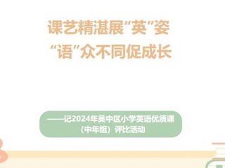 【凌霄新聞臺】課藝精湛展“英”姿 “語”眾不同促成長——記2024年吳中區(qū)小學英語優(yōu)質(zhì)課 （中年組）評比活動