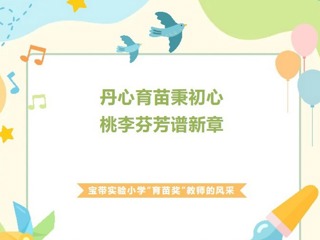 【凌霄新聞臺】丹心育苗秉初心，桃李芬芳譜新章——寶帶實(shí)驗(yàn)小學(xué)“育苗獎”教師的風(fēng)采