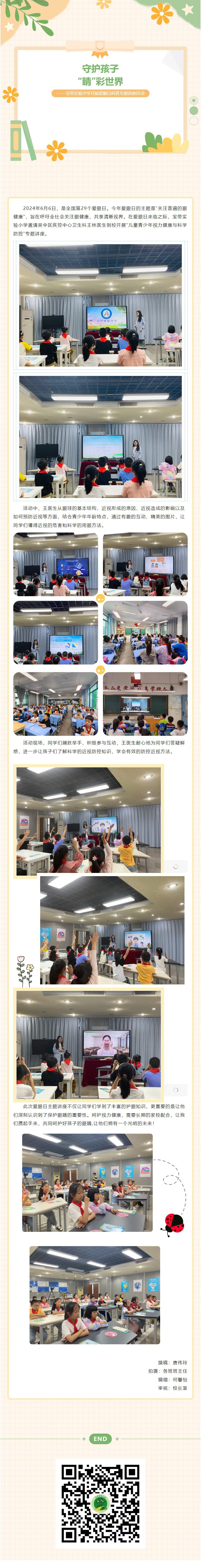 09【凌霄新聞臺】守護(hù)孩子“睛”彩世界——寶帶實驗小學(xué)開展愛眼日科普專題講座活動