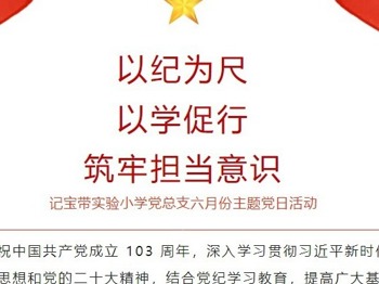 【凌霄新聞臺(tái)】以紀(jì)為尺，以學(xué)促行，筑牢擔(dān)當(dāng)意識(shí)——記寶帶實(shí)驗(yàn)小學(xué)黨總支六月份主題黨日活動(dòng)