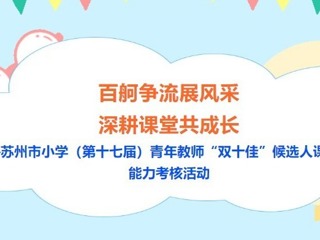 【凌霄新聞臺】百舸爭流展風采 深耕課堂共成長——蘇州市小學（第十七屆）青年教師“雙十佳”候選人課堂教學能力考核活動