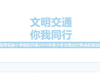 【凌霄新聞臺(tái)】文明交通，你我同行——寶帶實(shí)驗(yàn)小學(xué)組織開(kāi)展2024年青少年文明出行養(yǎng)成實(shí)踐活動(dòng)