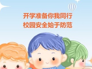 【凌霄新聞臺(tái)】開(kāi)學(xué)準(zhǔn)備你我同行 校園安全始于防范