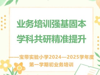 【凌霄新聞臺】業(yè)務培訓強基固本，學科共研精準提升