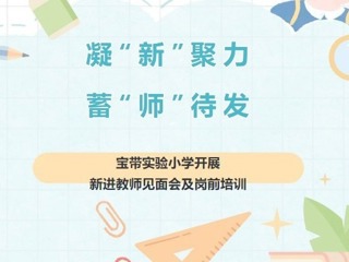 【凌霄新聞臺】凝“新”聚力 蓄“師”待發(fā)——寶帶實(shí)驗(yàn)小學(xué)開展新進(jìn)教師見面會及崗前培訓(xùn)