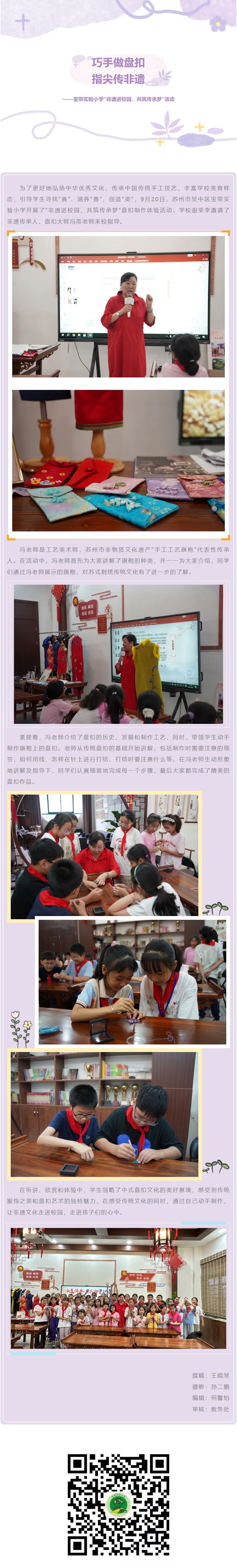 10【凌霄新聞臺】巧手做盤扣，指尖傳非遺——寶帶實驗小學“非遺進校園，共筑傳承夢”活動