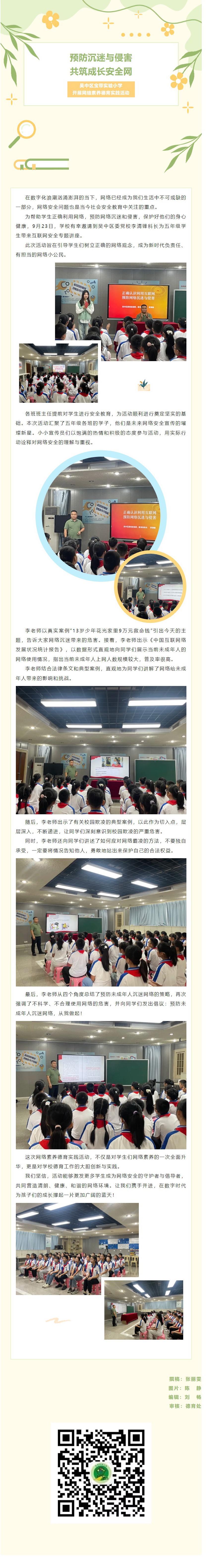 12【凌霄新聞臺(tái)】預(yù)防沉迷與侵害，共筑成長(zhǎng)安全網(wǎng)——吳中區(qū)寶帶實(shí)驗(yàn)小學(xué)開展網(wǎng)絡(luò)素養(yǎng)德育實(shí)踐活動(dòng)