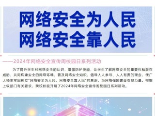 網(wǎng)絡(luò)安全為人民，網(wǎng)絡(luò)安全靠人民
