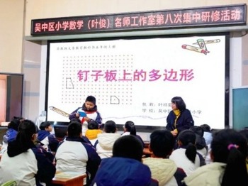 篤行見真知，研思促成長——吳中區(qū)小學(xué)數(shù)學(xué)(葉俊)名師工作室第八次研修活動
