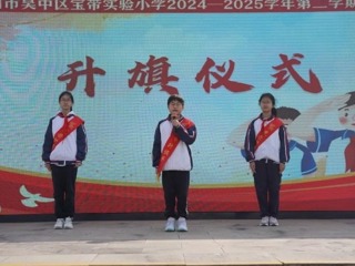 【向國旗敬禮】寶帶實(shí)小2024-2025學(xué)年第二學(xué)期第九周升旗儀式