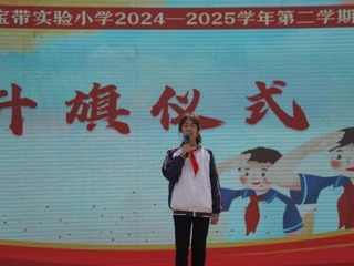 【向國(guó)旗敬禮】寶帶實(shí)小2024-2025學(xué)年第二學(xué)期第十二周升旗儀式