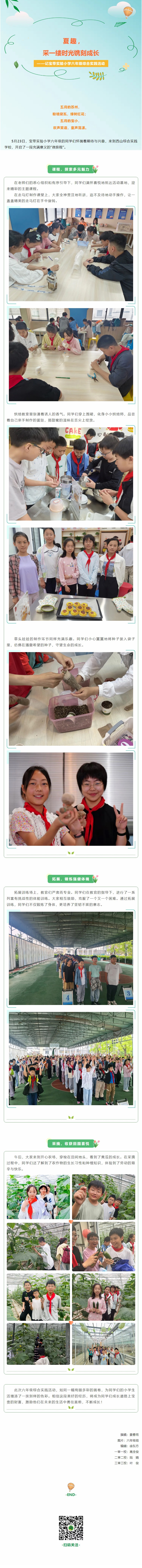 05【凌霄新聞臺】夏趣，采一縷時光鐫刻成長——記寶帶實驗小學(xué)六年級綜合實踐活動