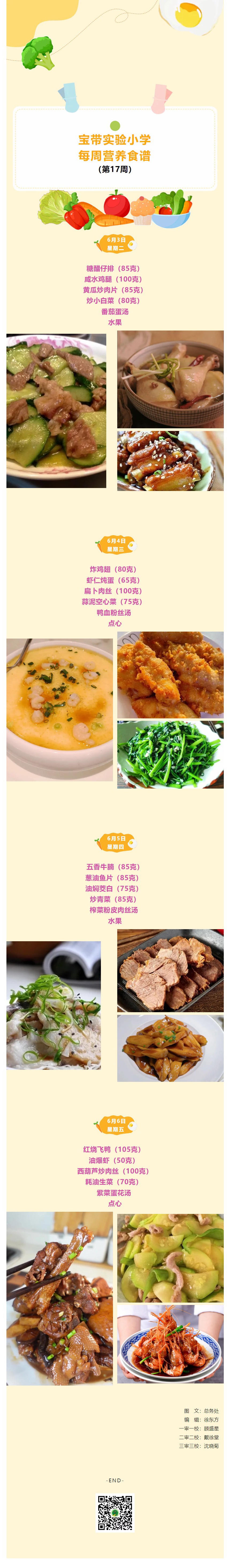 04【凌霄新聞臺】寶帶實驗小學(xué)每周營養(yǎng)食譜（第17周）