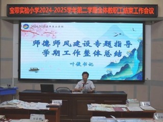 【凌霄新聞臺】鑒往知來礪行，同心致遠(yuǎn)篤行——寶帶實驗小學(xué)召開2024-2025學(xué)年第二學(xué)期全體教職工結(jié)束工作會議