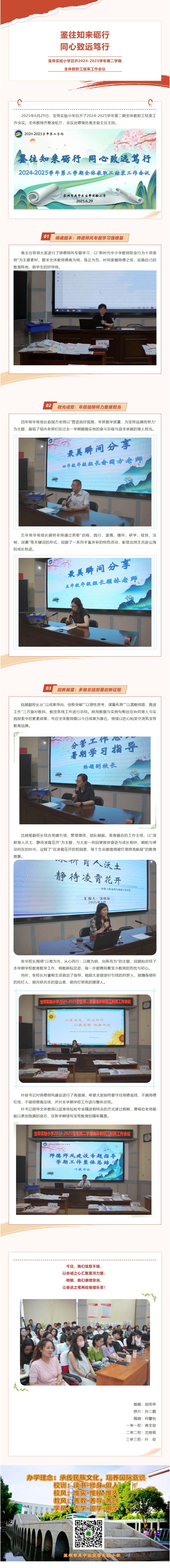 06【凌霄新聞臺】鑒往知來礪行，同心致遠(yuǎn)篤行——寶帶實驗小學(xué)召開2024-2025學(xué)年第二學(xué)期全體教職工結(jié)束工作會議